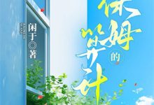 完结版《槐花落尽时,我与春风皆过客》章节目录在线阅读-美妙文学